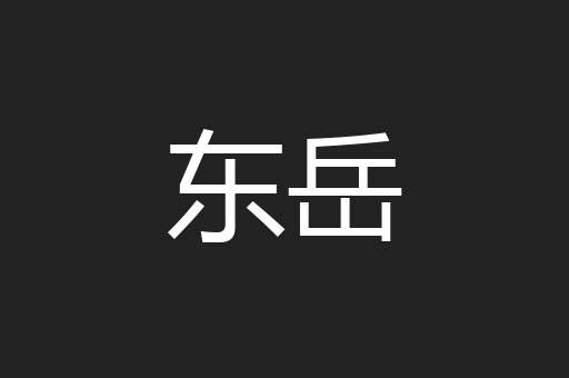 东岳