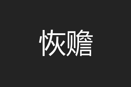 恢赡
