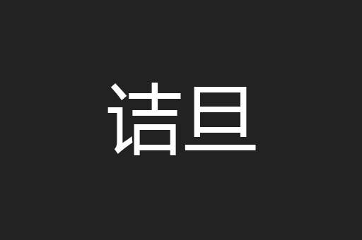 诘旦