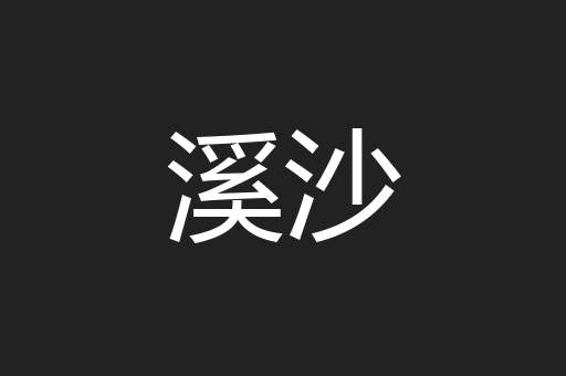 溪沙