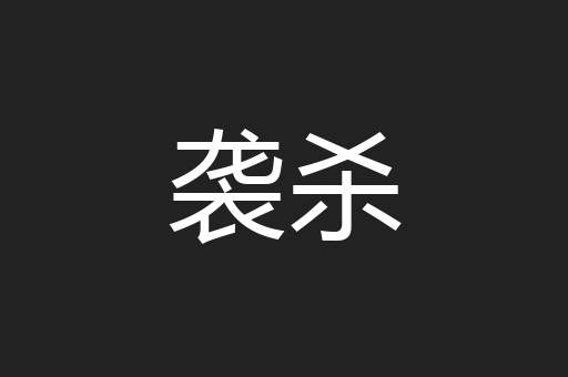 袭杀