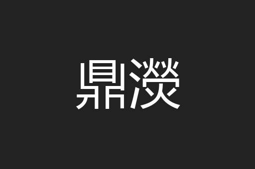 鼎濙