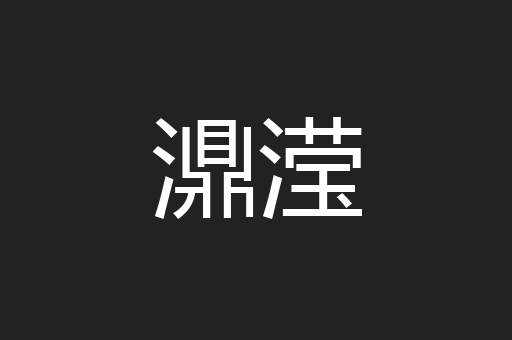濎滢