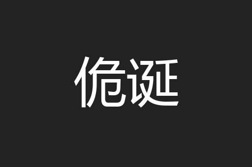 佹诞