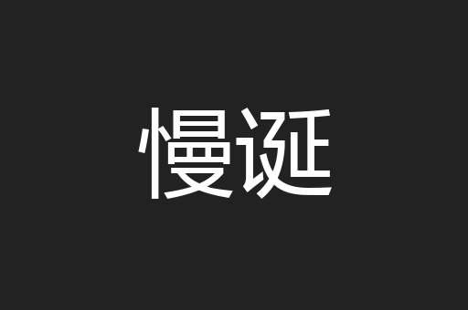 慢诞