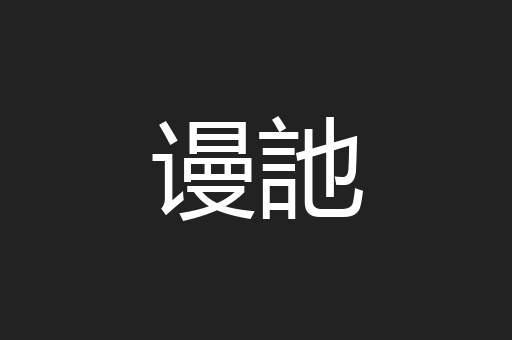 谩訑