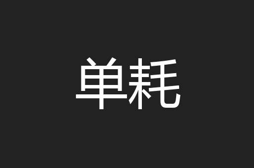 单耗