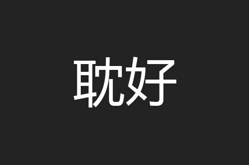 耽好