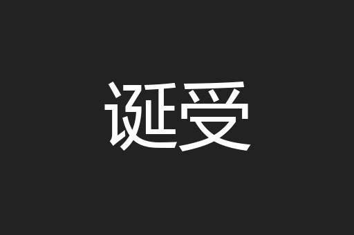诞受