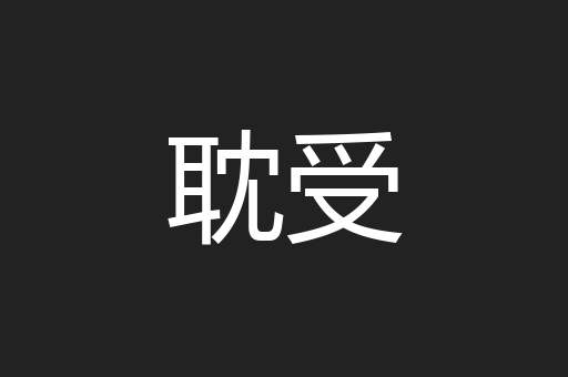 耽受