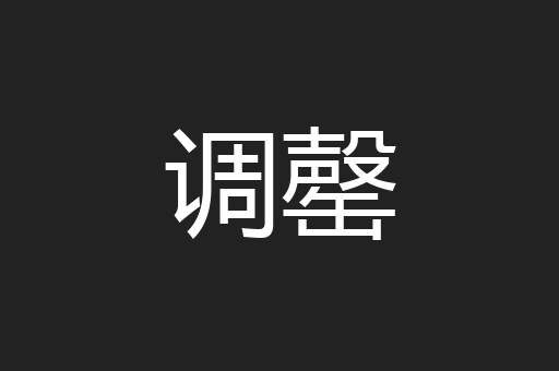 调罄
