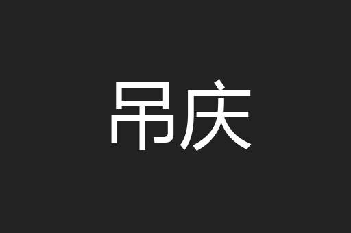 吊庆