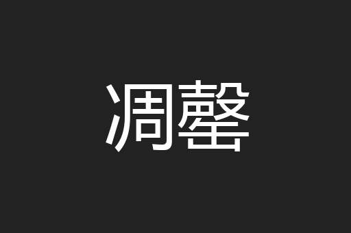 凋罄
