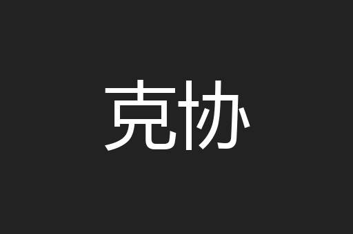 克协