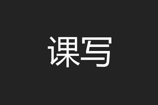 课写