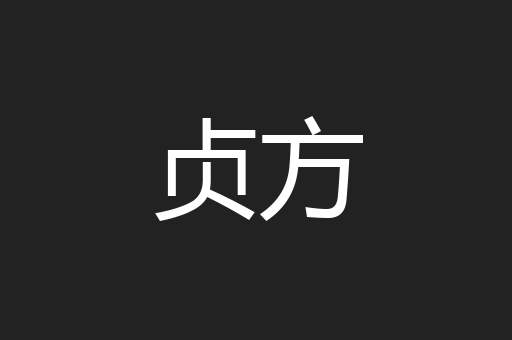 贞方