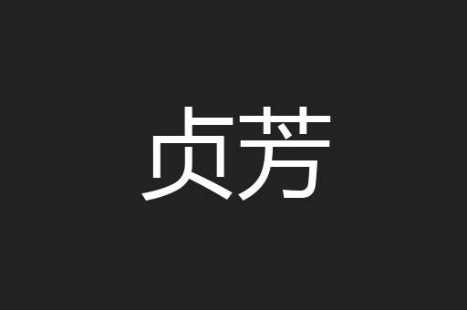 贞芳