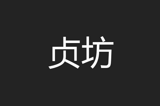 贞坊