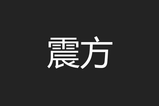 震方