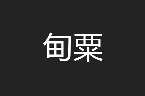 甸粟