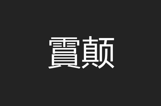霣颠