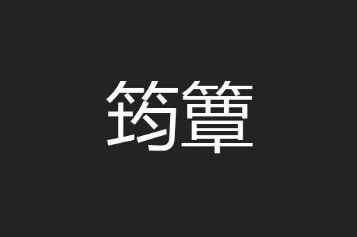 筠簟