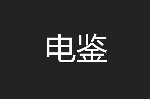 电鉴