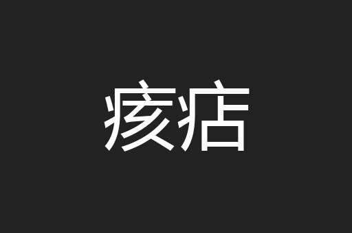 痎痁