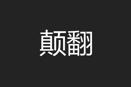 颠翻