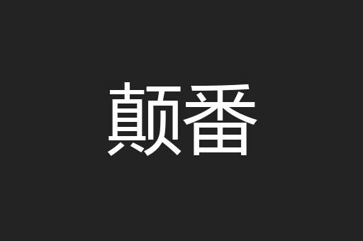 颠番