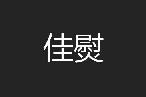 佳熨