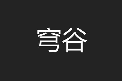 穹谷