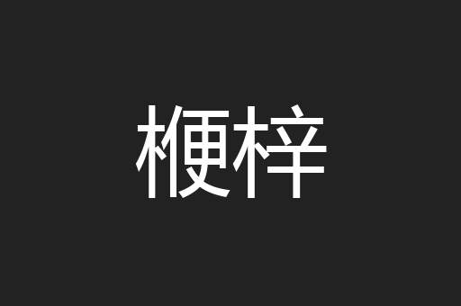 楩梓