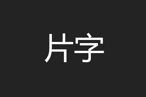片字