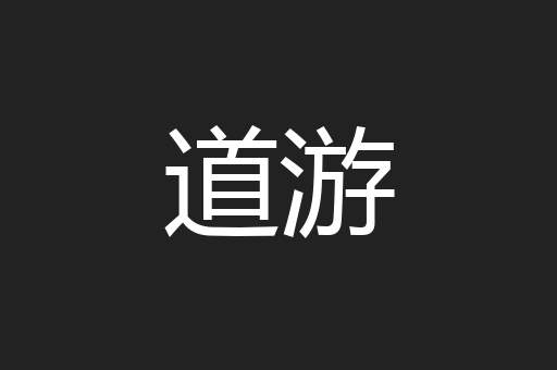 道游