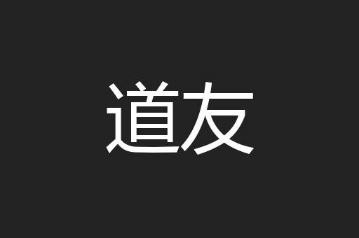 道友
