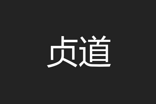 贞道