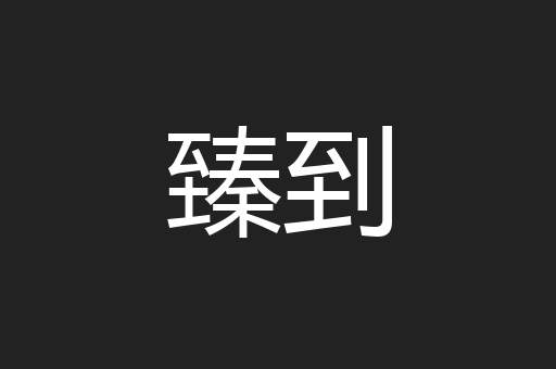 臻到
