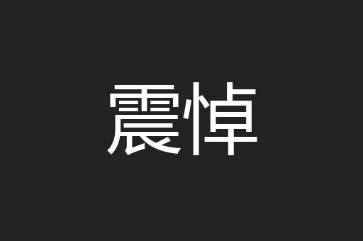 震悼