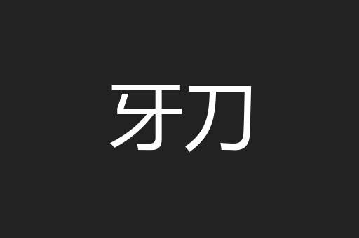 牙刀