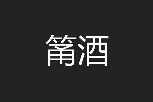 筩酒