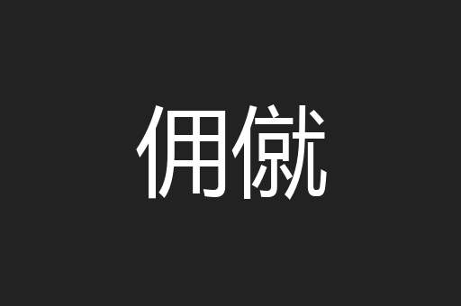 佣僦