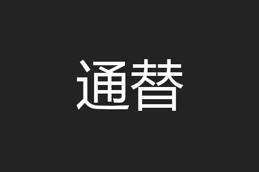 通替