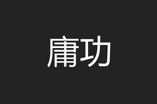 庸功