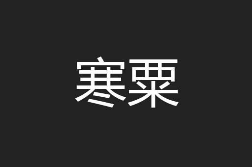 寒粟