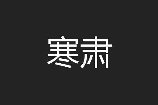 寒肃