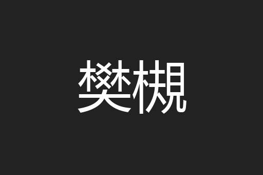 樊槻