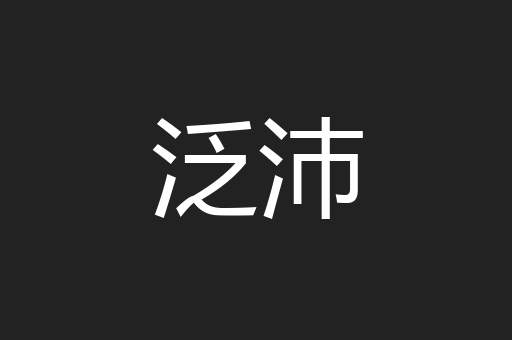 泛沛