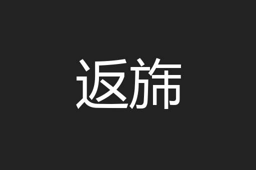 返旆