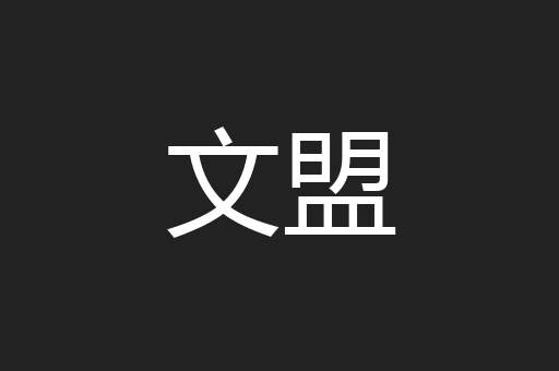 文盟